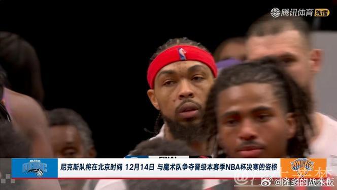 尼克斯战胜魔术 晋级NBA杯决赛 尼克斯战胜魔术 晋级NBA杯决赛